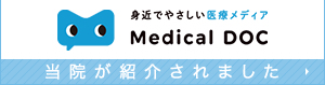 Medical Docで当院が紹介されました