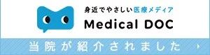 身近で優しい医療メディア Medical DOC当院が紹介されました