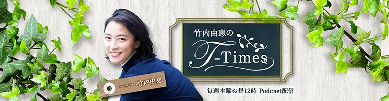 竹内由恵のT-times
